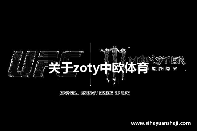 关于zoty中欧体育